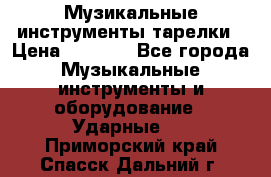 Музикальные инструменты тарелки › Цена ­ 3 500 - Все города Музыкальные инструменты и оборудование » Ударные   . Приморский край,Спасск-Дальний г.